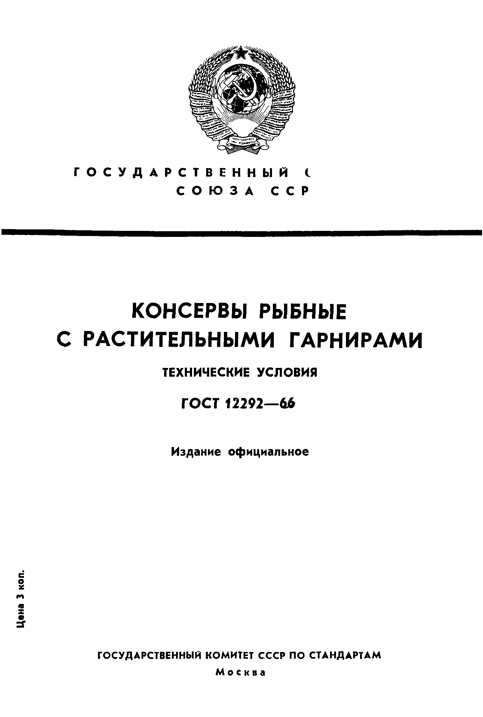 Страница 1 ГОСТ 12292-66