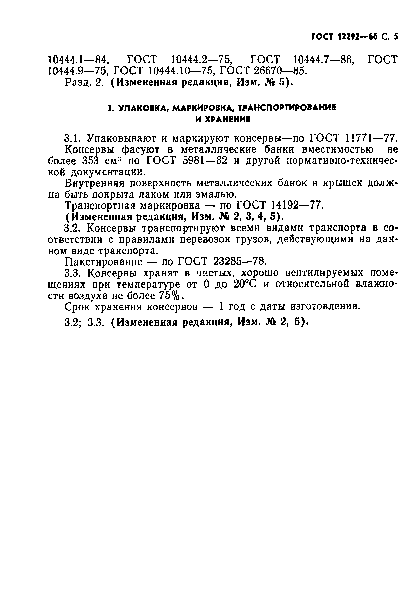 Страница 7 ГОСТ 12292-66