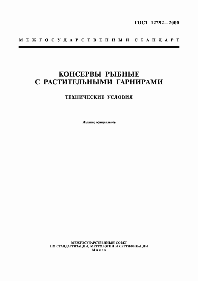 Страница 1 ГОСТ 12292-2000