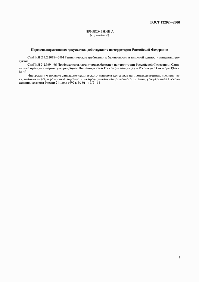 Страница 10 ГОСТ 12292-2000