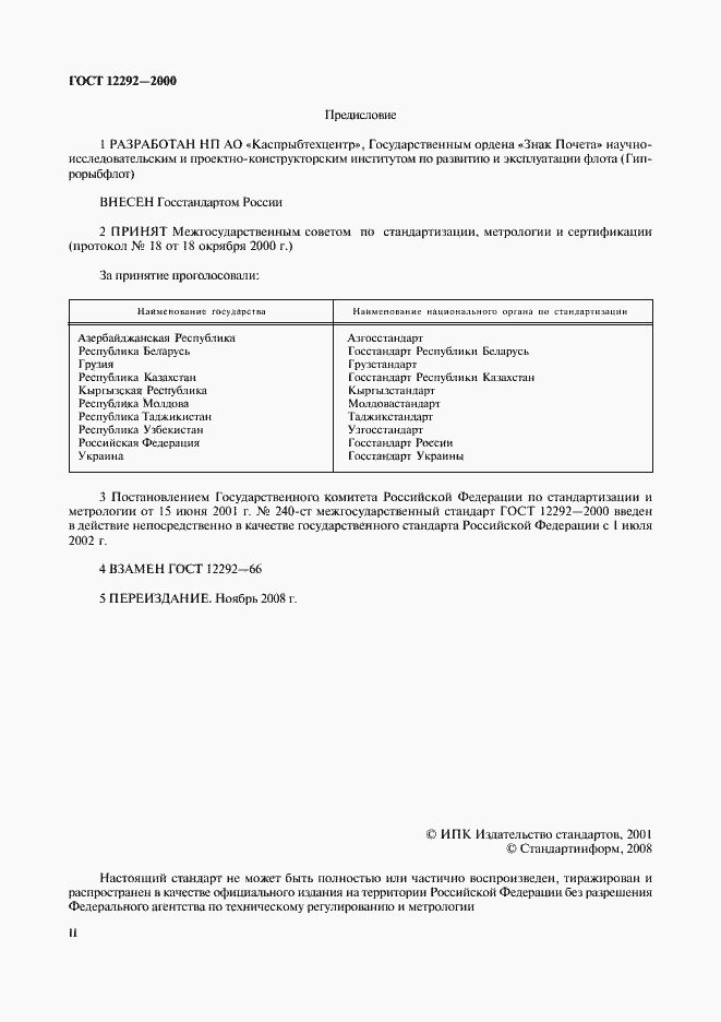 Страница 2 ГОСТ 12292-2000