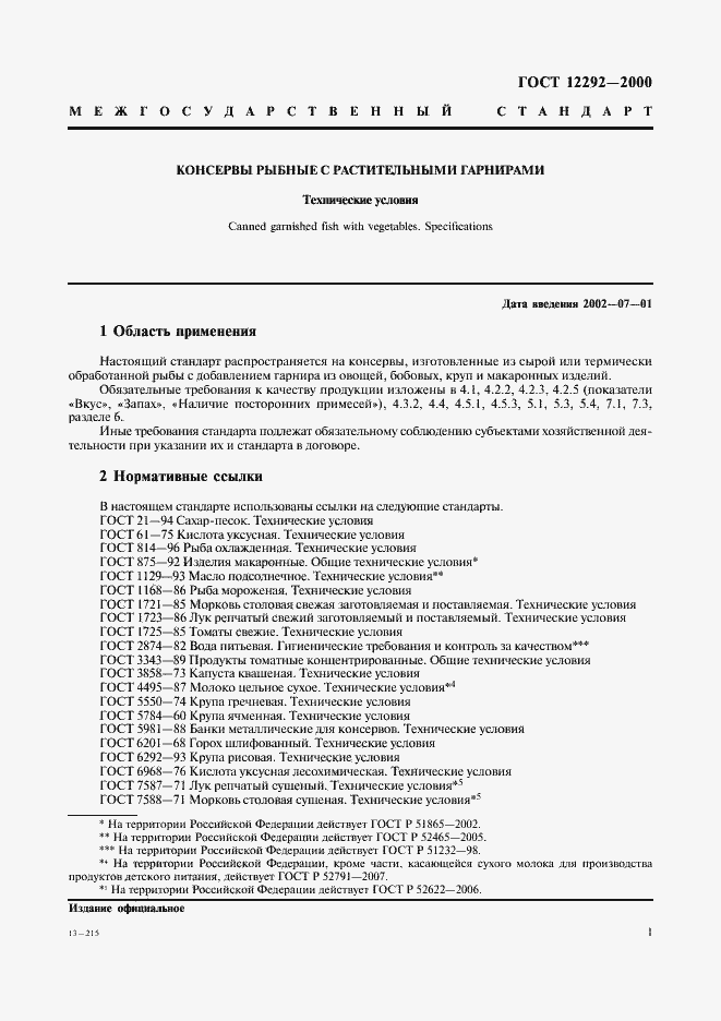 Страница 4 ГОСТ 12292-2000