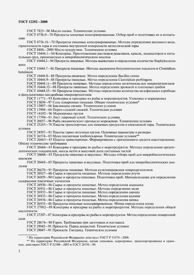 Страница 5 ГОСТ 12292-2000