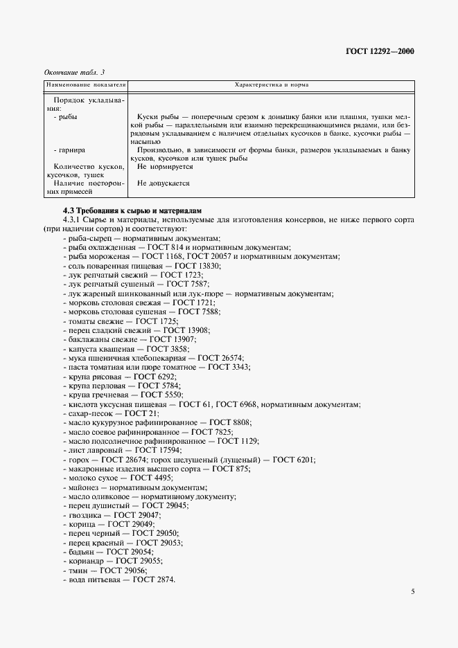 Страница 8 ГОСТ 12292-2000
