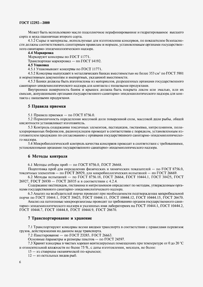 Страница 9 ГОСТ 12292-2000