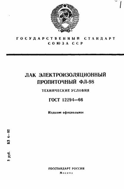 Страница 1 ГОСТ 12294-66