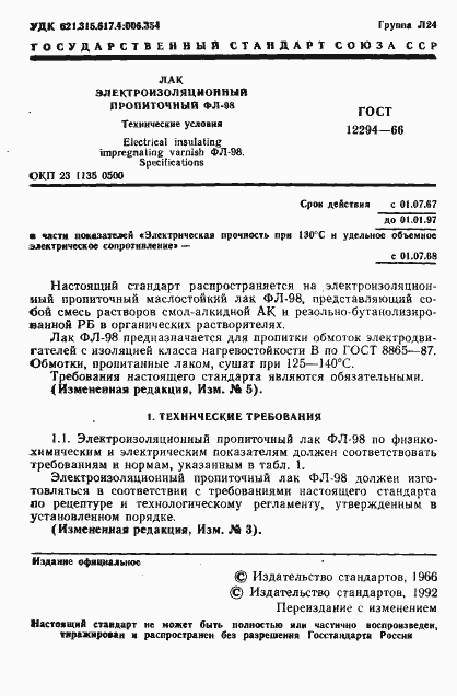 Страница 2 ГОСТ 12294-66