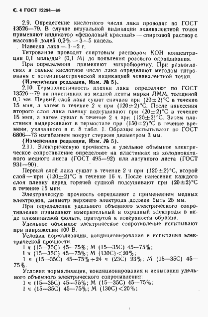 Страница 5 ГОСТ 12294-66