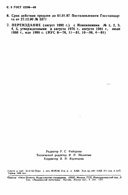 Страница 9 ГОСТ 12294-66