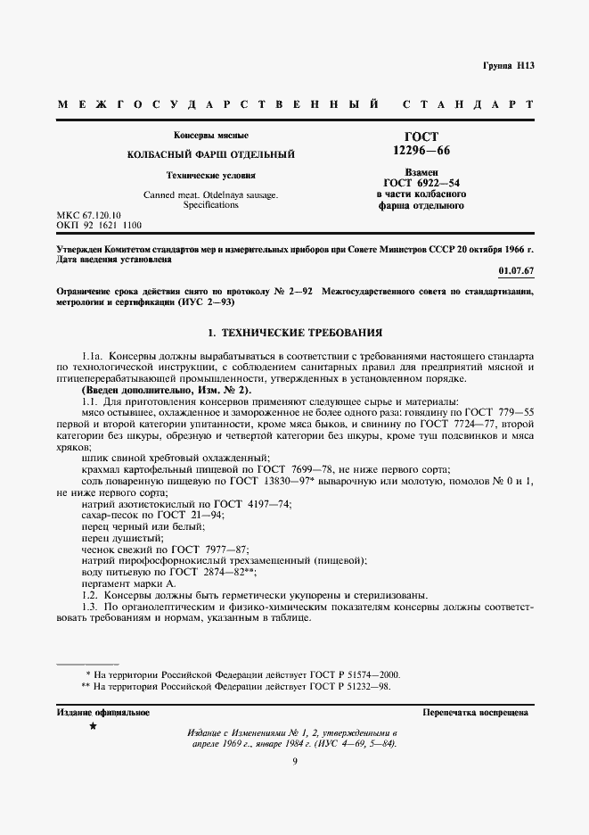 Страница 1 ГОСТ 12296-66