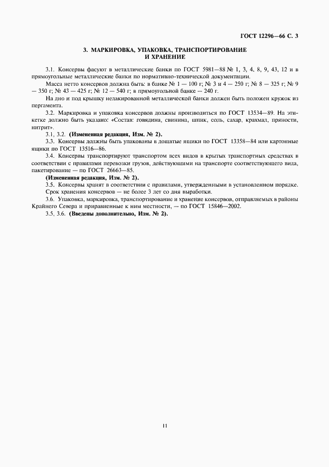 Страница 3 ГОСТ 12296-66