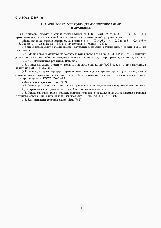 Страница 3 ГОСТ 12297-66