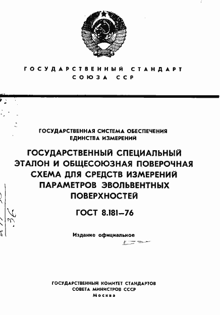 Страница 1 ГОСТ 8.181-76