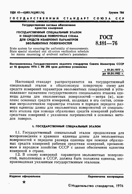 Страница 3 ГОСТ 8.181-76