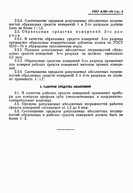 Страница 5 ГОСТ 8.181-76