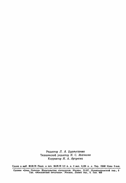 Страница 7 ГОСТ 8.181-76