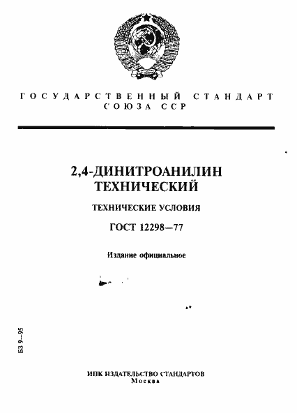 Страница 1 ГОСТ 12298-77