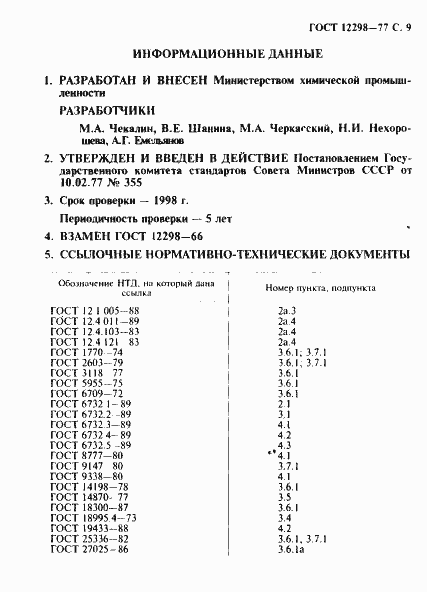 Страница 10 ГОСТ 12298-77