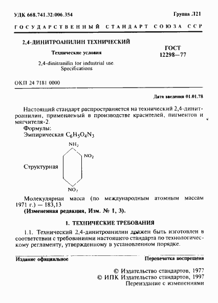Страница 2 ГОСТ 12298-77