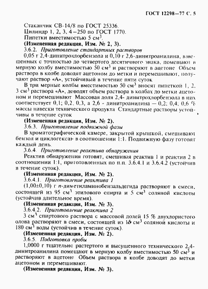 Страница 6 ГОСТ 12298-77