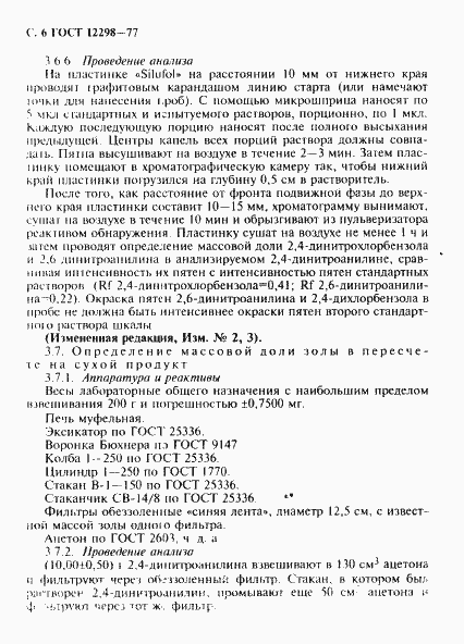 Страница 7 ГОСТ 12298-77