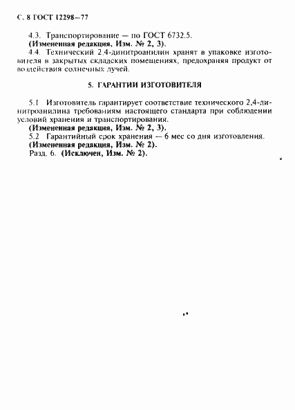 Страница 9 ГОСТ 12298-77