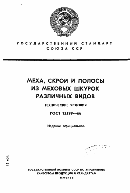 Страница 1 ГОСТ 12299-66