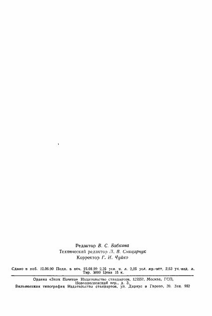 Страница 2 ГОСТ 12299-66