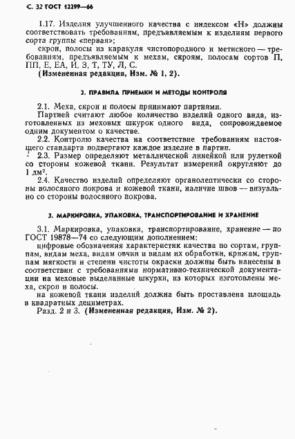 Страница 34 ГОСТ 12299-66