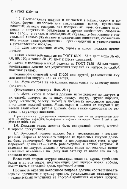 Страница 6 ГОСТ 12299-66