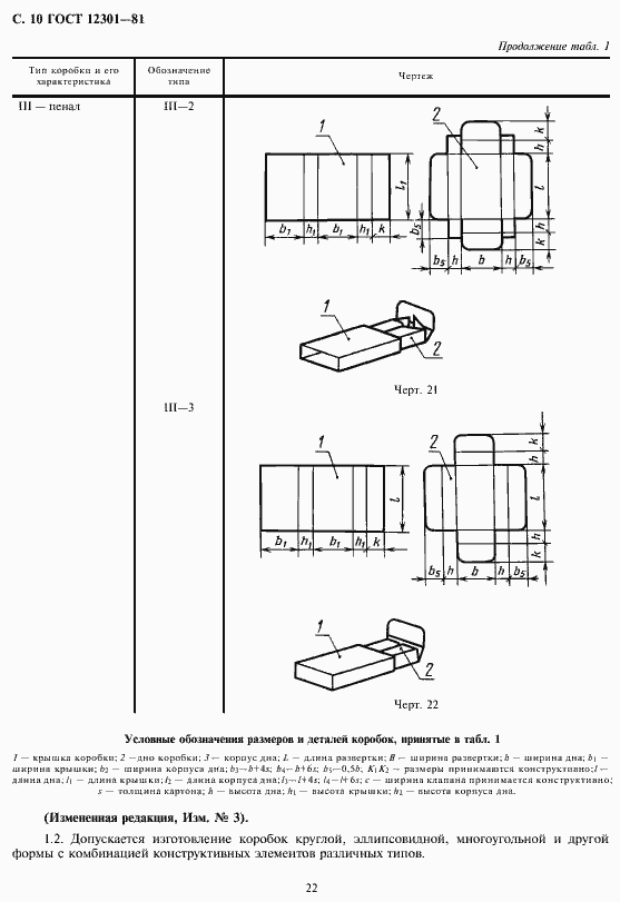 Страница 12 ГОСТ 12301-81