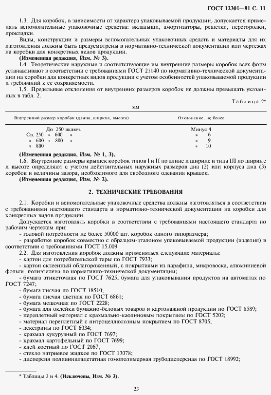 Страница 13 ГОСТ 12301-81
