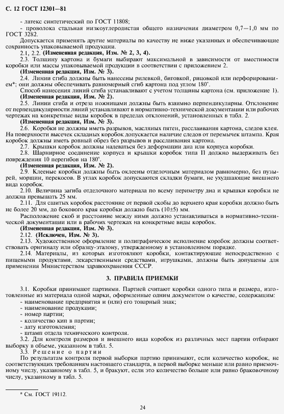 Страница 14 ГОСТ 12301-81