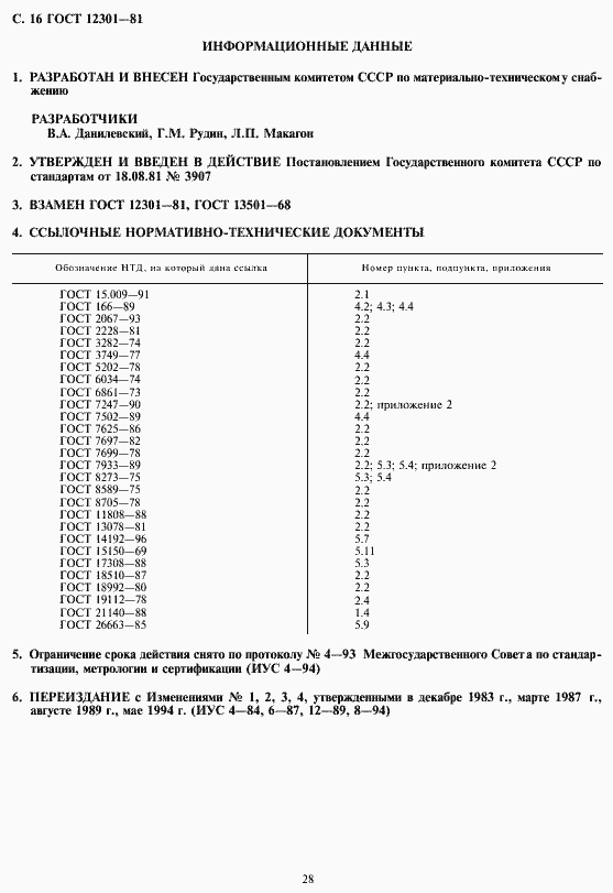 Страница 18 ГОСТ 12301-81