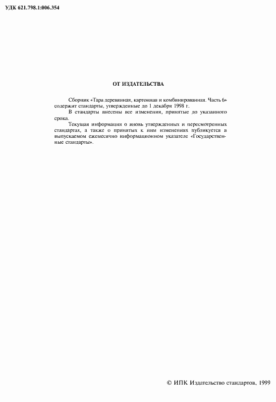 Страница 2 ГОСТ 12301-81