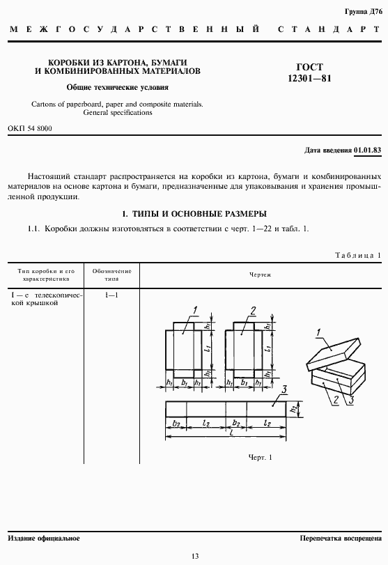 Страница 3 ГОСТ 12301-81