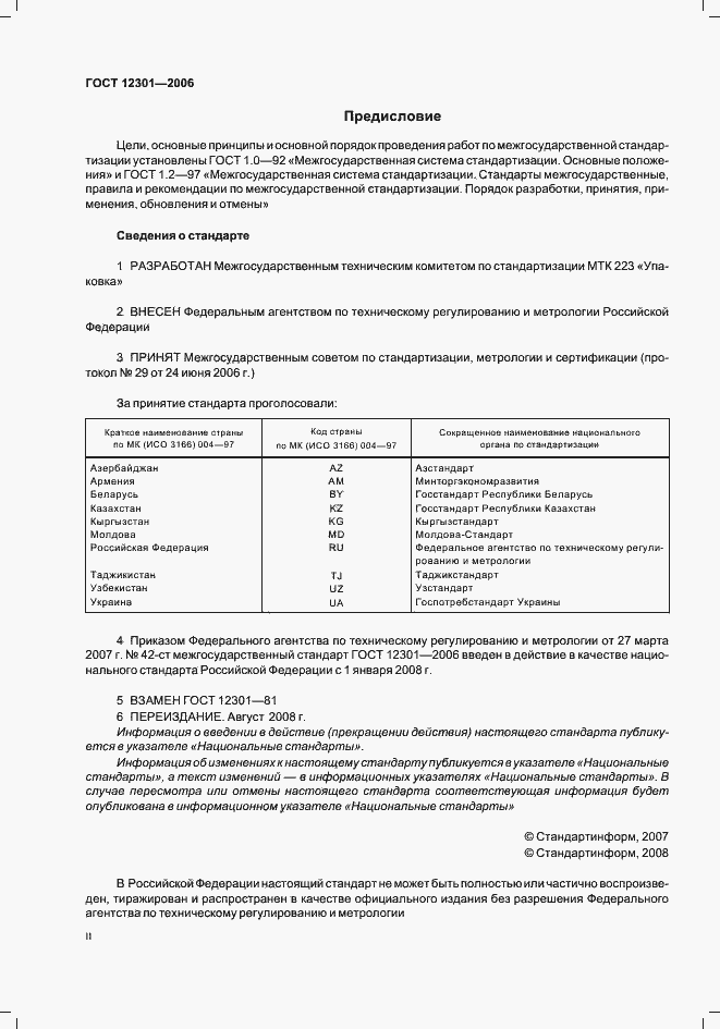 Страница 2 ГОСТ 12301-2006