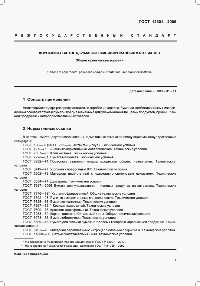 Страница 3 ГОСТ 12301-2006