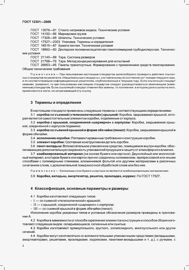Страница 4 ГОСТ 12301-2006