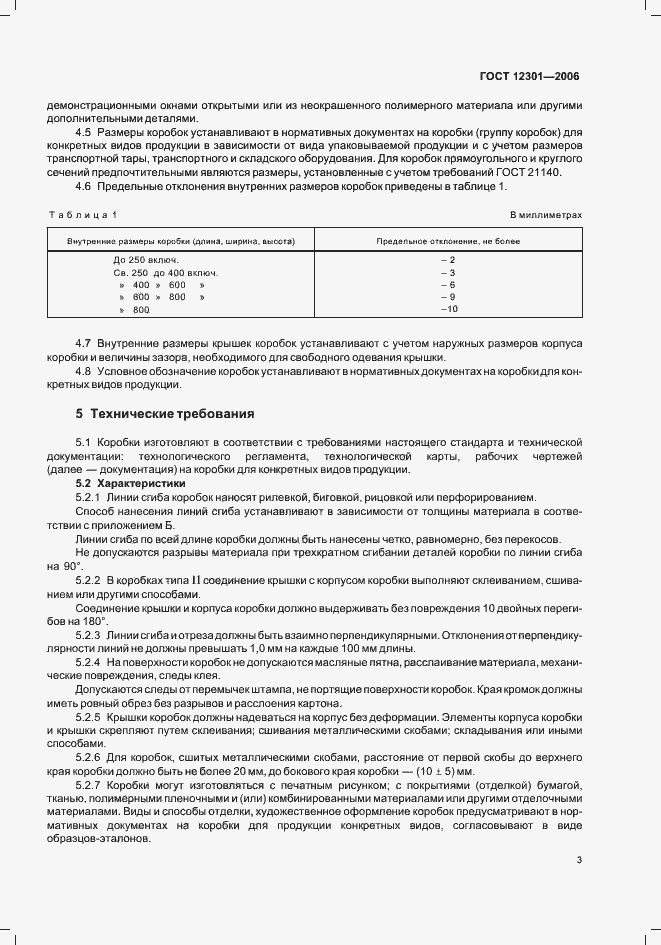 Страница 5 ГОСТ 12301-2006