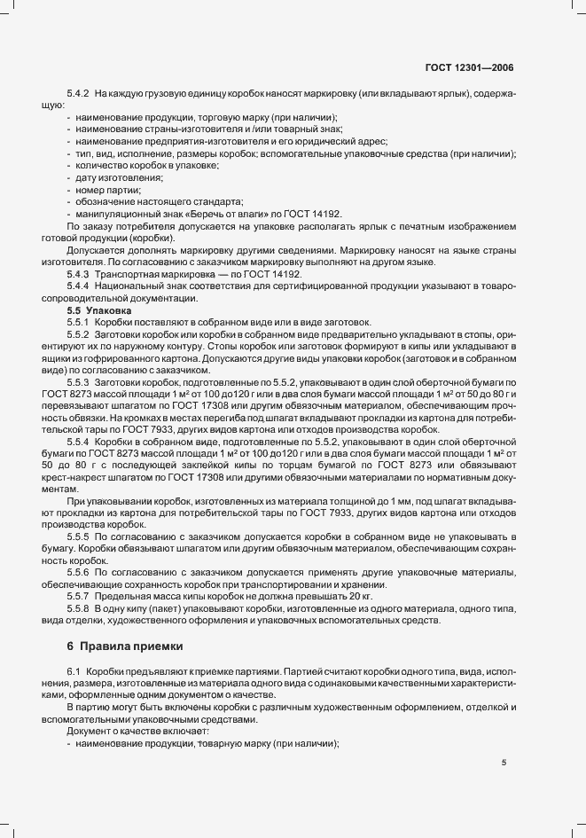 Страница 7 ГОСТ 12301-2006