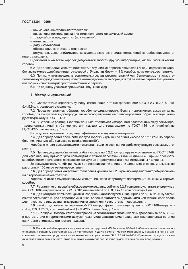 Страница 8 ГОСТ 12301-2006