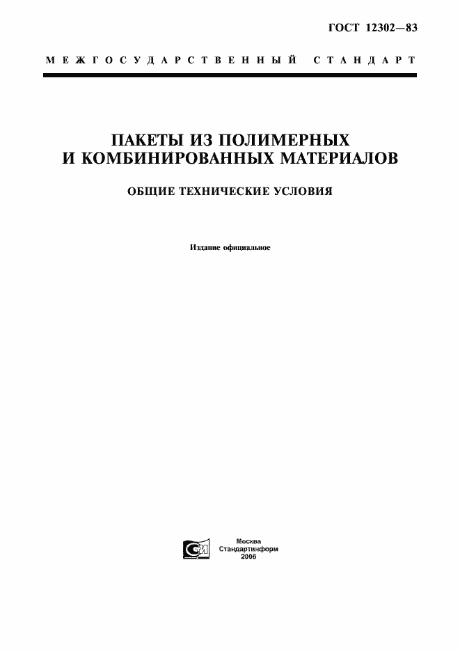 Страница 1 ГОСТ 12302-83