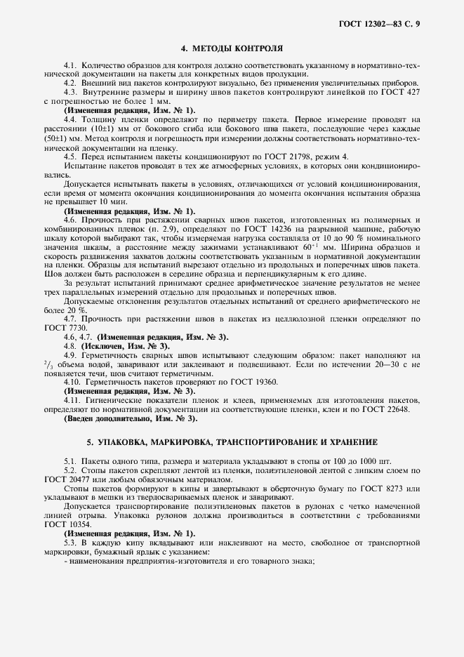 Страница 11 ГОСТ 12302-83