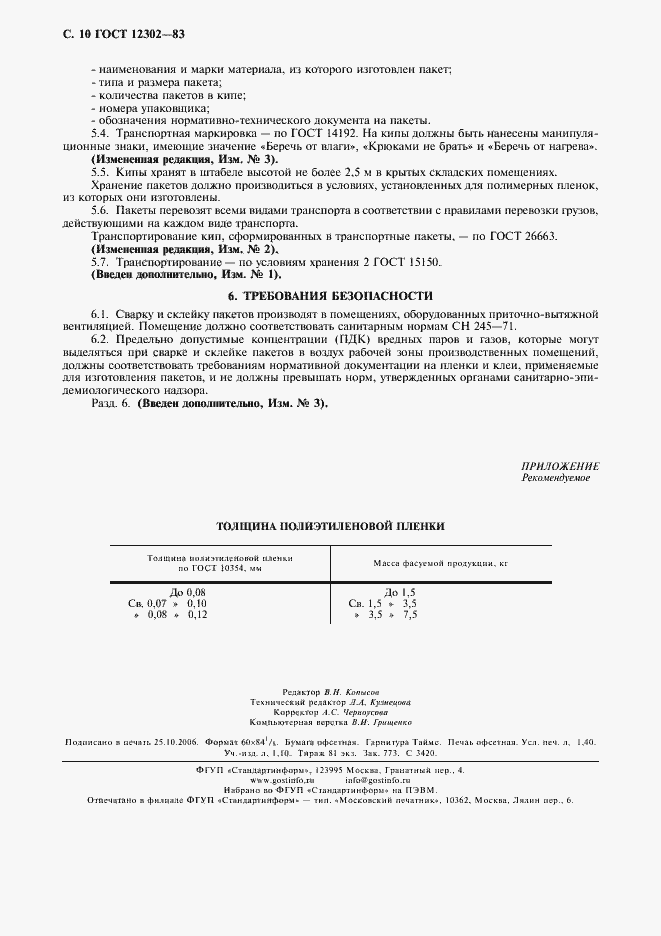 Страница 12 ГОСТ 12302-83