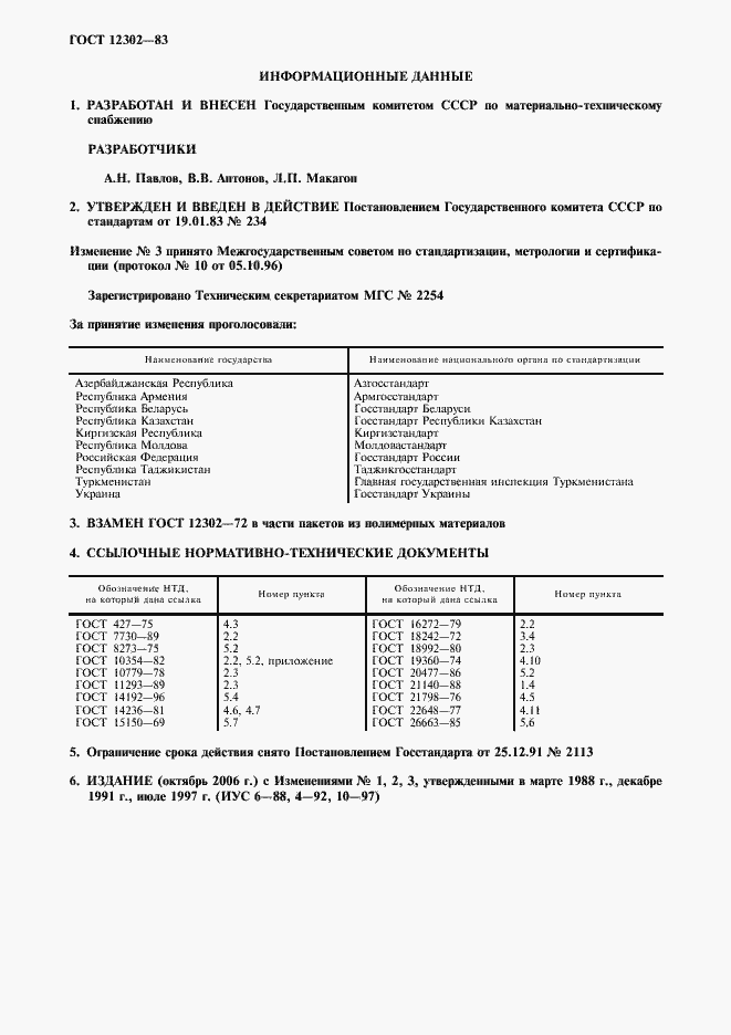 Страница 2 ГОСТ 12302-83