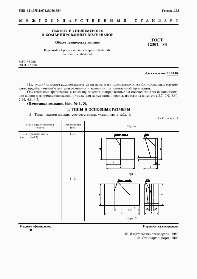 Страница 3 ГОСТ 12302-83