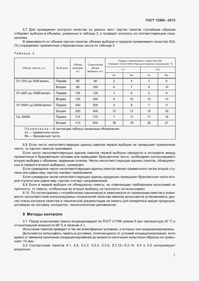Страница 11 ГОСТ 12302-2013