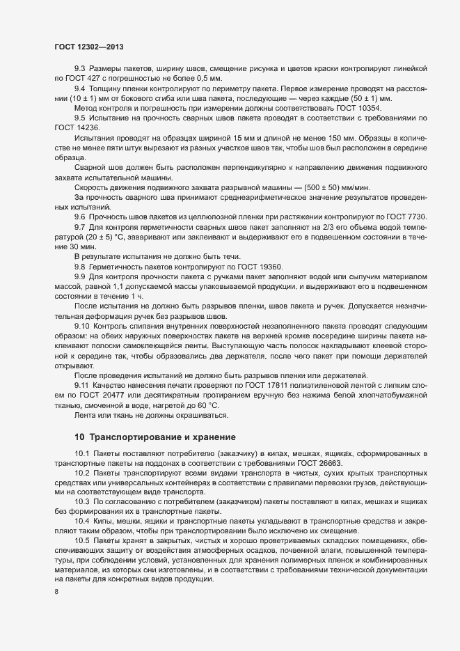 Страница 12 ГОСТ 12302-2013