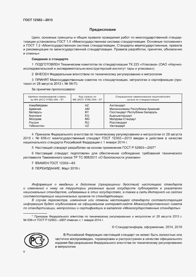 Страница 2 ГОСТ 12302-2013